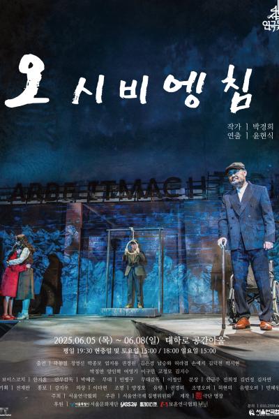 <오시비엥침> - 제46회 서울연극제 자유경연작
