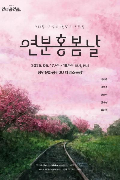 연분홍봄날