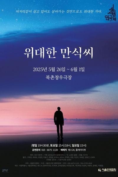 <위대한 만식씨> - 제46회 서울연극제 자유경연작