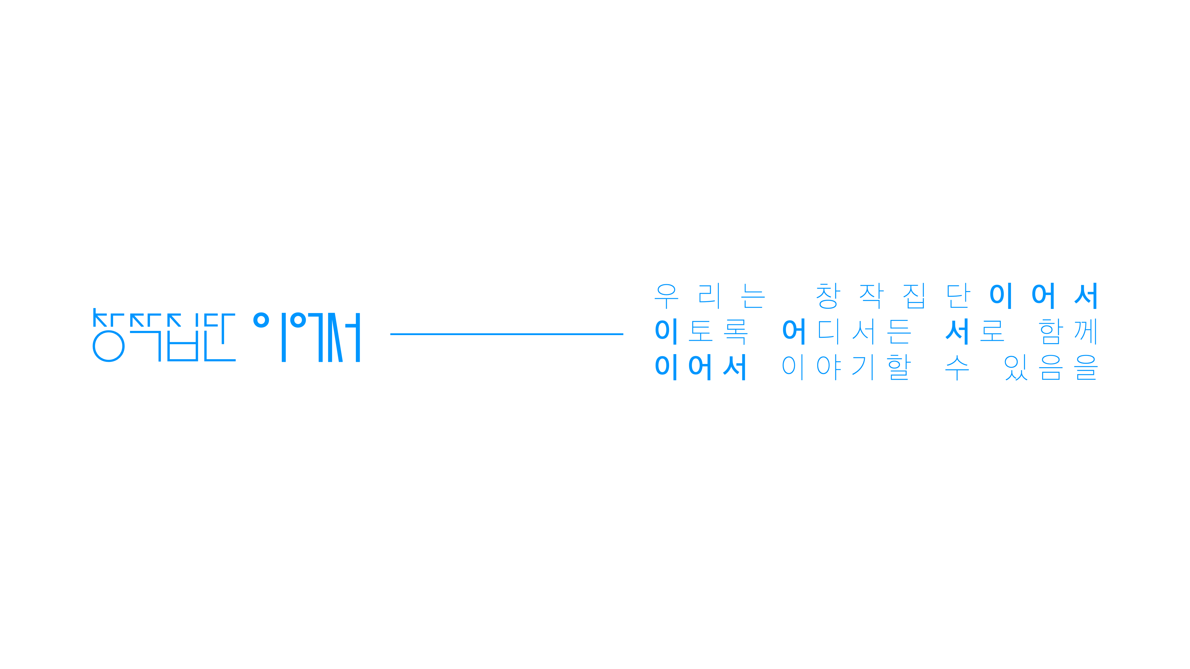 창작집단 이어서
