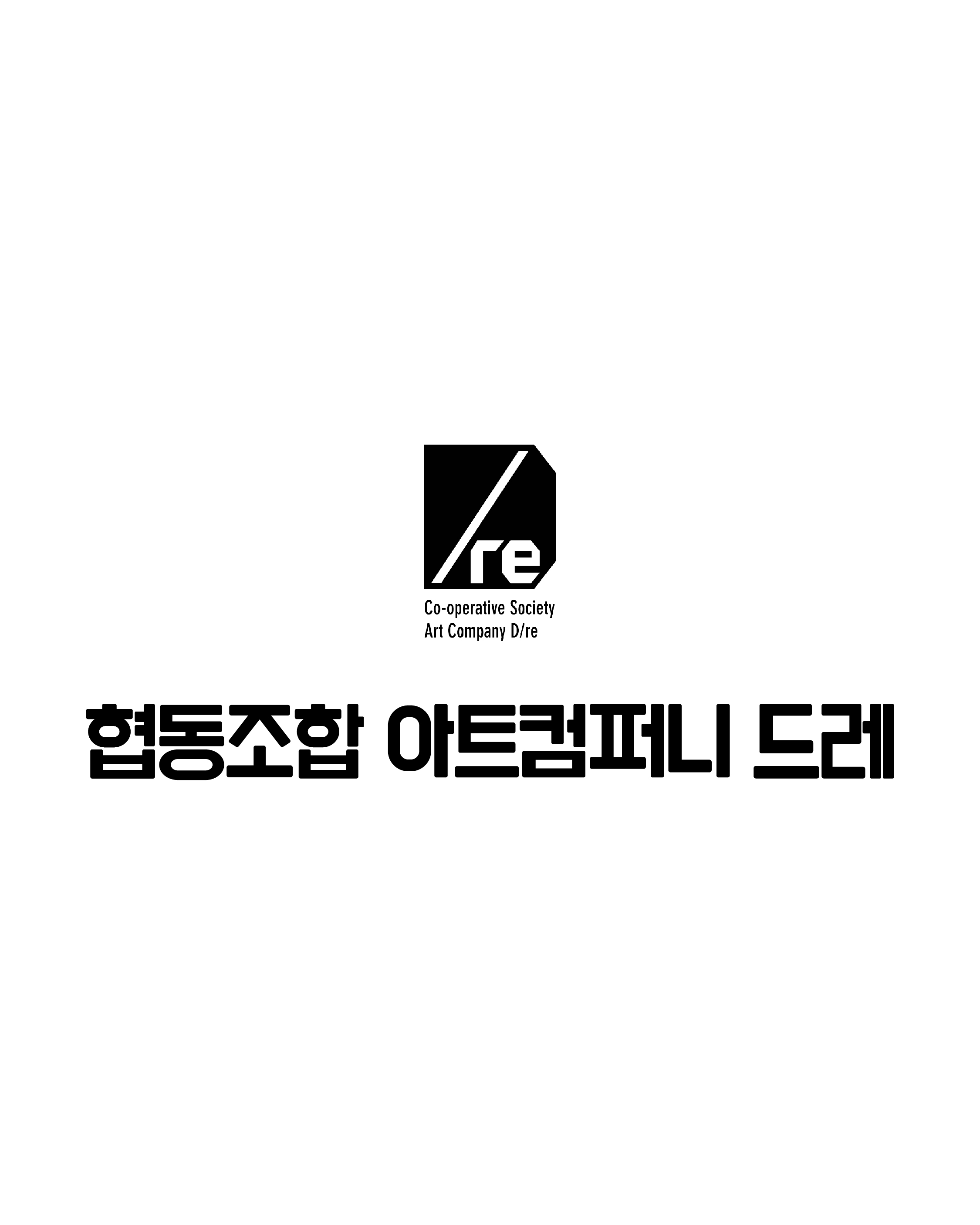 협동조합 아트컴퍼니 드레(예술공간 혜화)